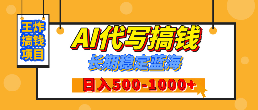 【揭秘】王炸搞钱项目，AI代写，纯执行力的项目，日入200-500+，灵活接单，多劳多得，稳定长期持久项目-91搞钱