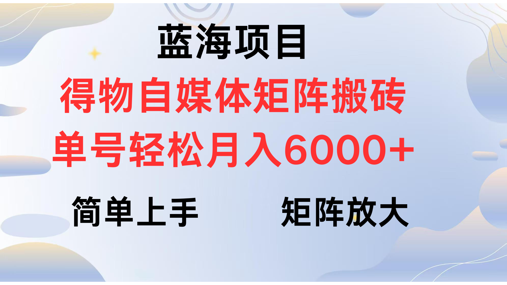 得物自媒体新玩法，矩阵放大收益，单号轻松月入6000+-91搞钱