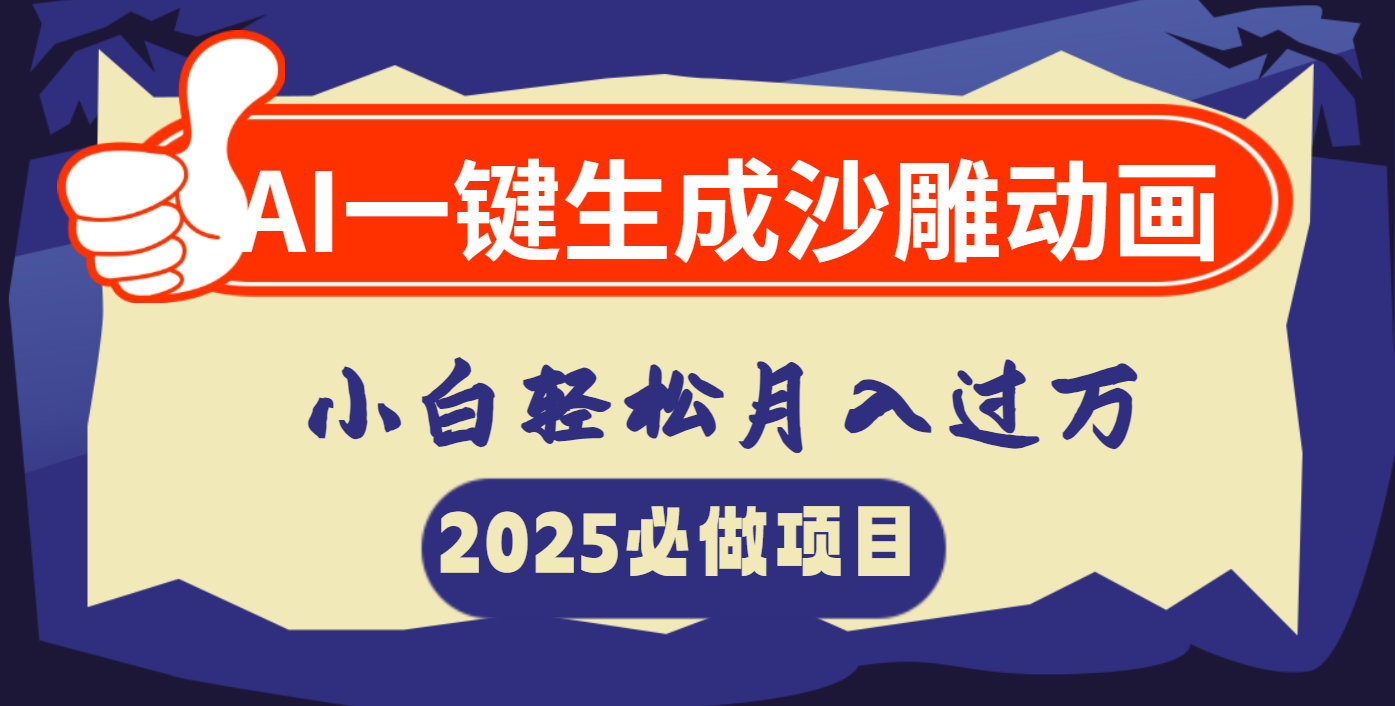 AI一键生成沙雕动画，小白轻松月入过万-91搞钱