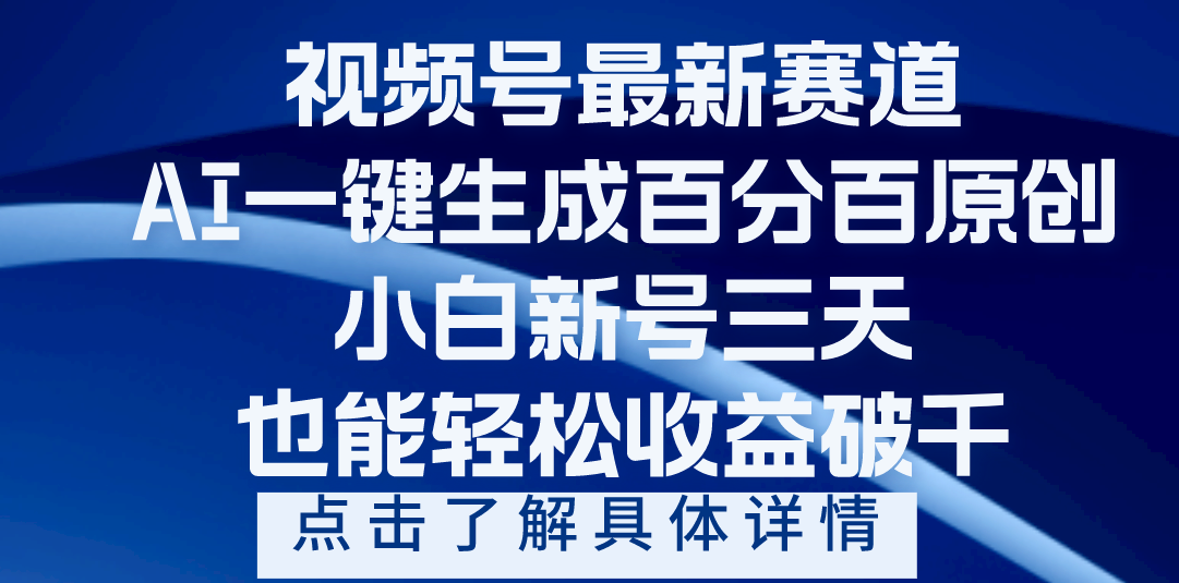 视频号最新爆火赛道，AI一键生成百分百过原创，小白新号三天，轻轻松松收益破千-91搞钱