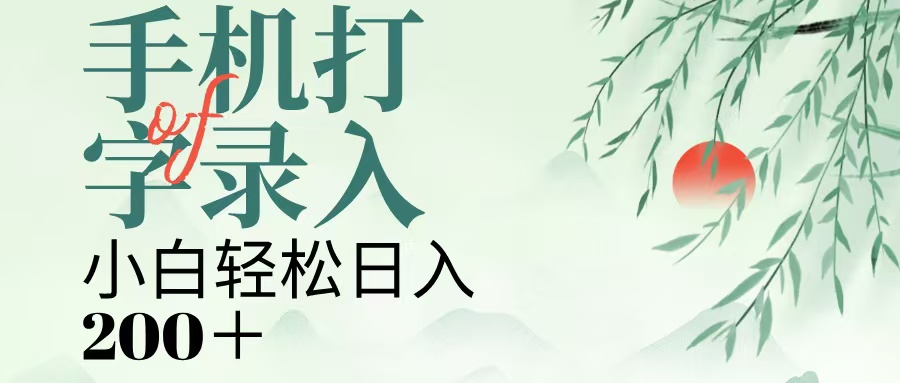 手机打字录入，几秒一单，日入200+-91搞钱