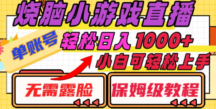 烧脑小游戏直播，单账号日入1000+，无需露脸，小白可轻松上手（保姆级教程）-91搞钱