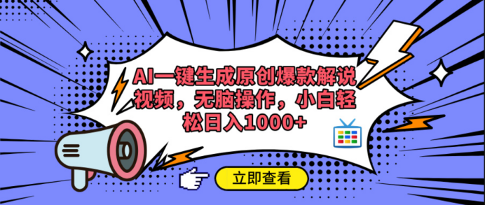 AI一键生成原创爆款解说视频-91搞钱
