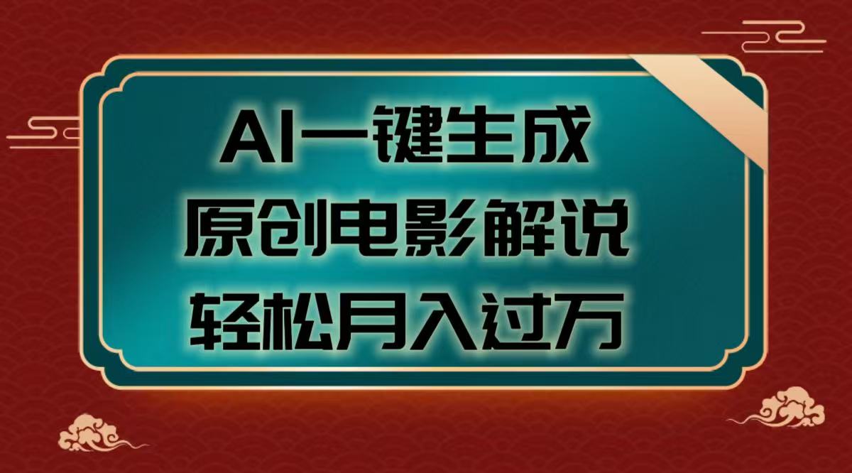 AI一键生成原创电影解说视频，轻松月入过万-91搞钱