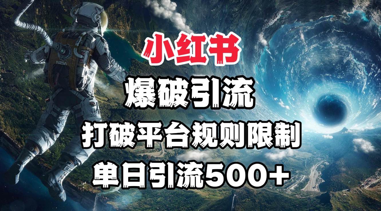 小红书爆破引流，打破平台的规则限制，单日引流500+精准粉-91搞钱