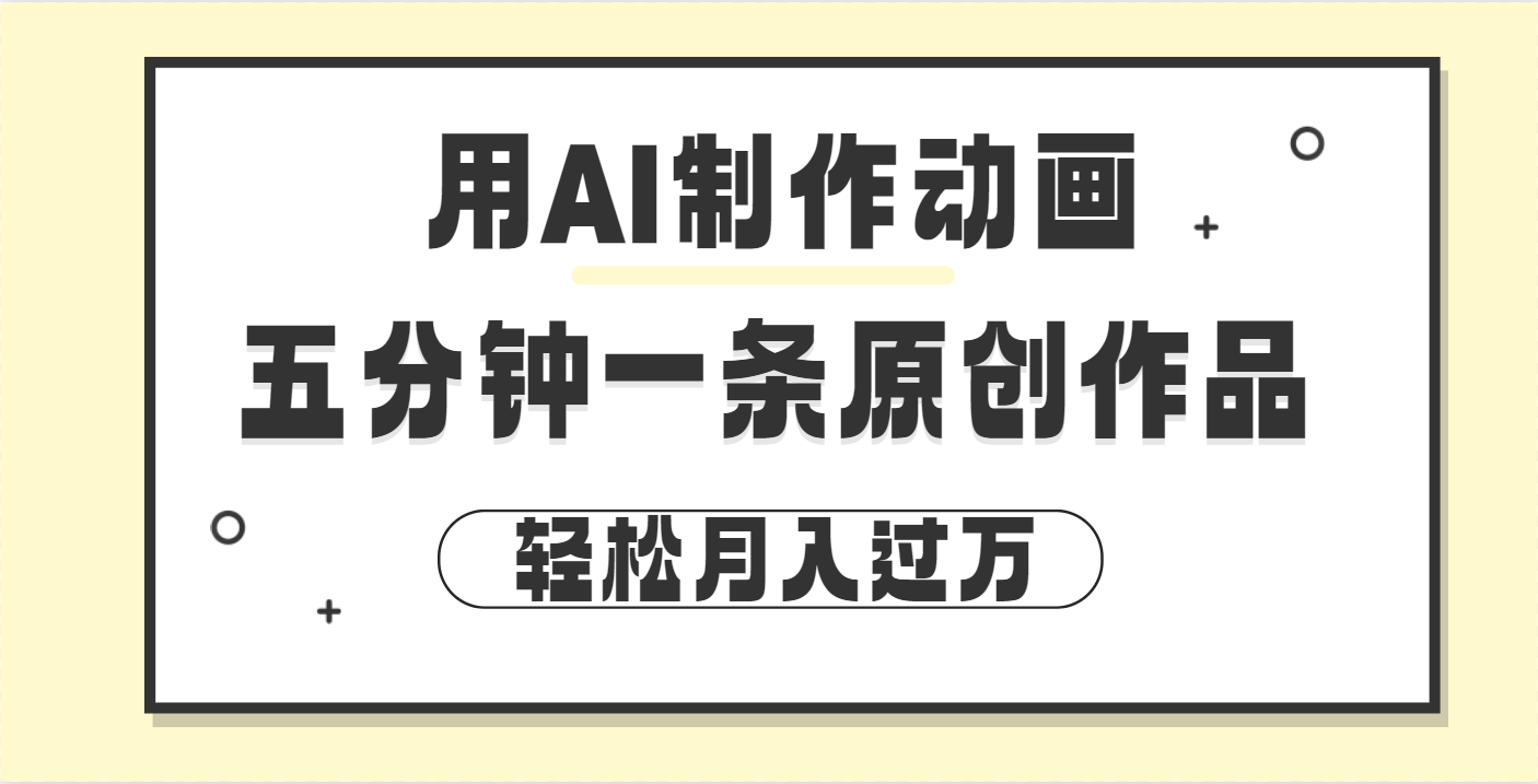 用AI制作动画片， 五分钟一条原创动画，轻松月入过万-91搞钱