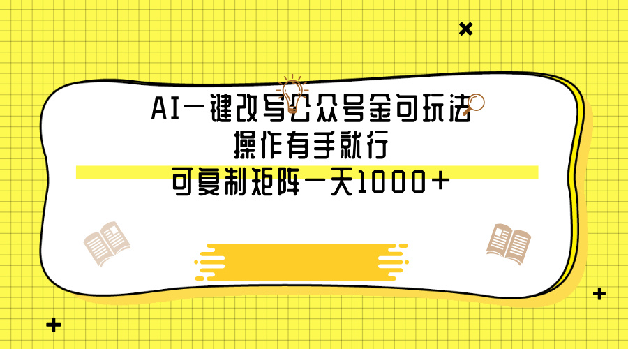AI一键改写公众号金句玩法，操作有手就行，可复制矩阵一天1000+-91搞钱