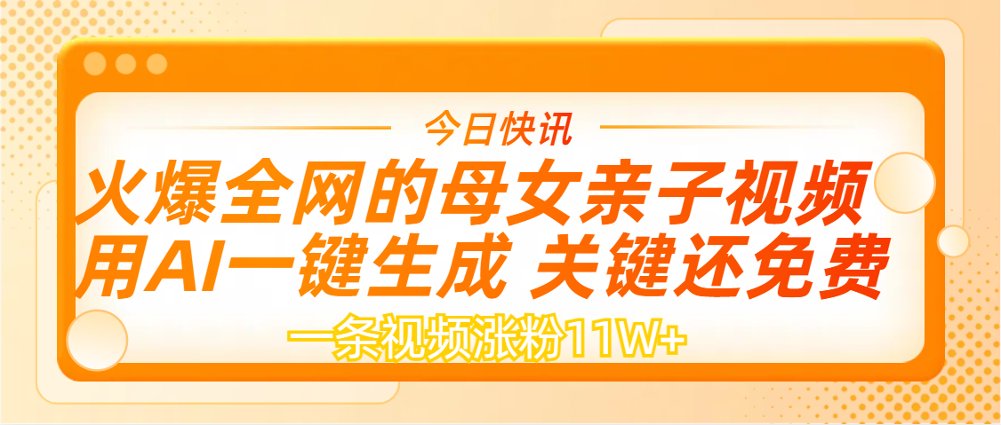 AI一键生成，母女亲子视频，一天视频涨粉11W+-91搞钱