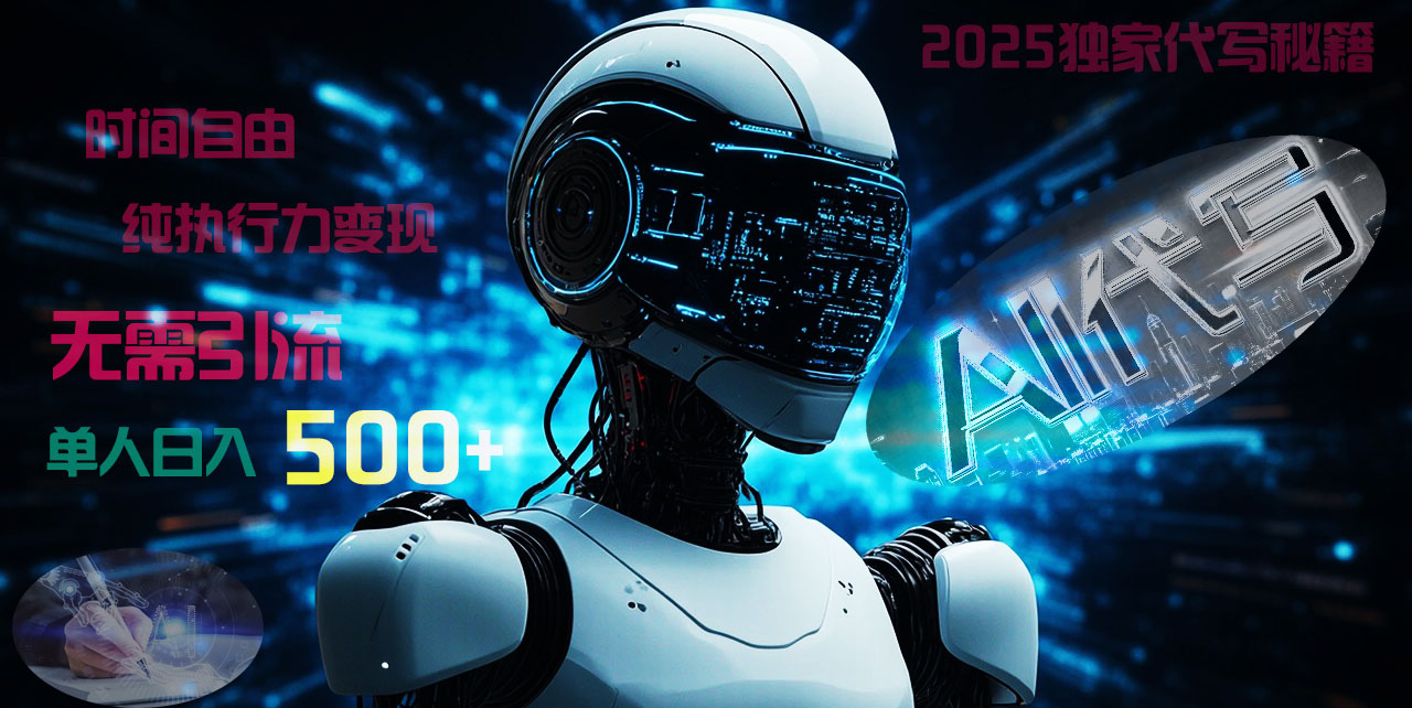 2025财富密码揭晓：独家AI代写秘籍，零引流，时间自由，纯执行力变现，日入500+，稳赚不赔！-91搞钱