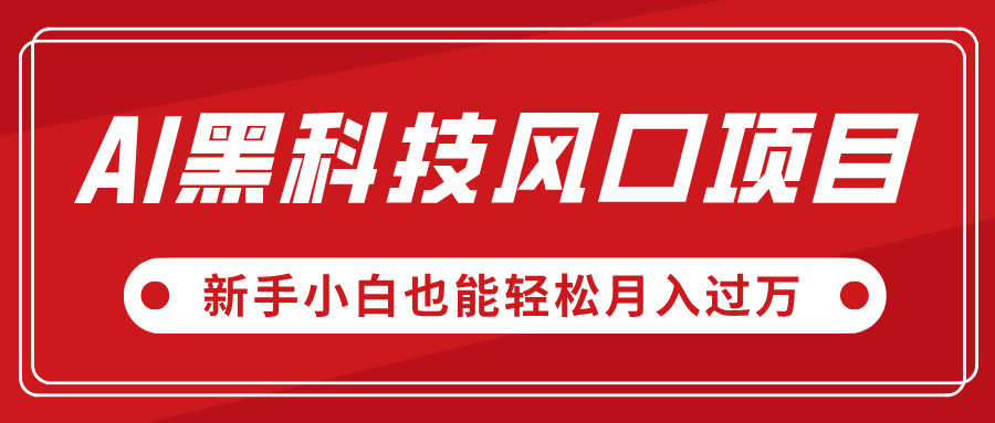 AI黑科技风口项目，视频号全新爆款玩法，新手小白也能轻松月入过万-91搞钱