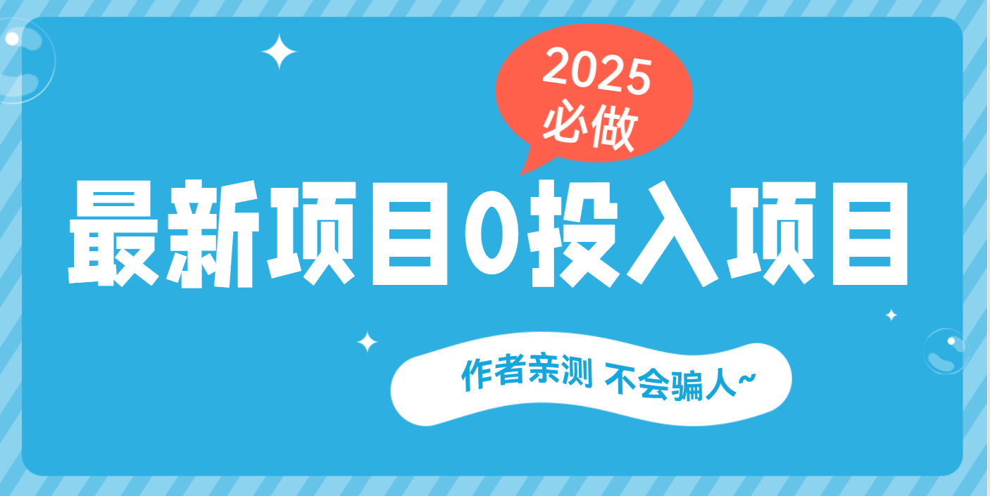 最新项目 0成本项目，小说推文&短剧推广，网盘拉新，可偷懒代发-91搞钱