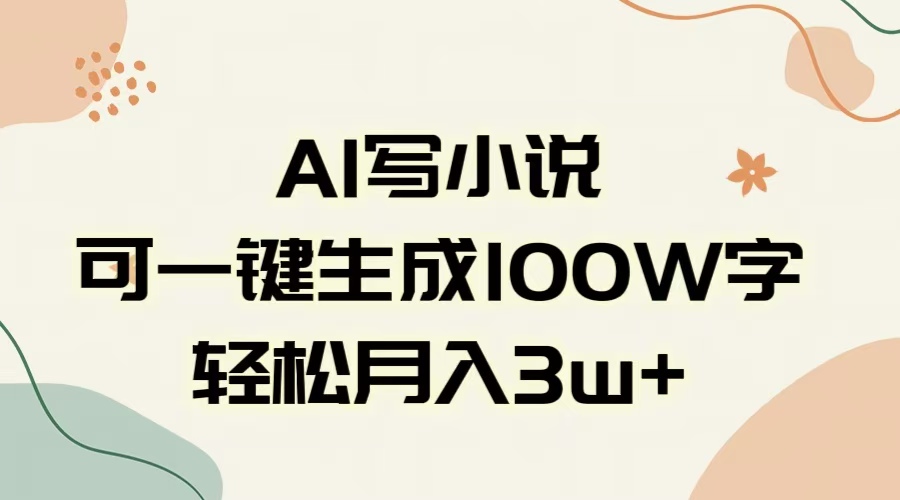 AI一键生成100w字，躺着也能赚，月入3W+-91搞钱