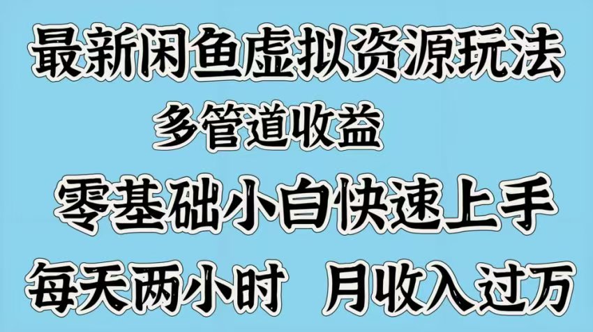 最新咸鱼虚拟资源玩法，多管道收益，零基础小白快速上手，每天两小时月收入过万-91搞钱