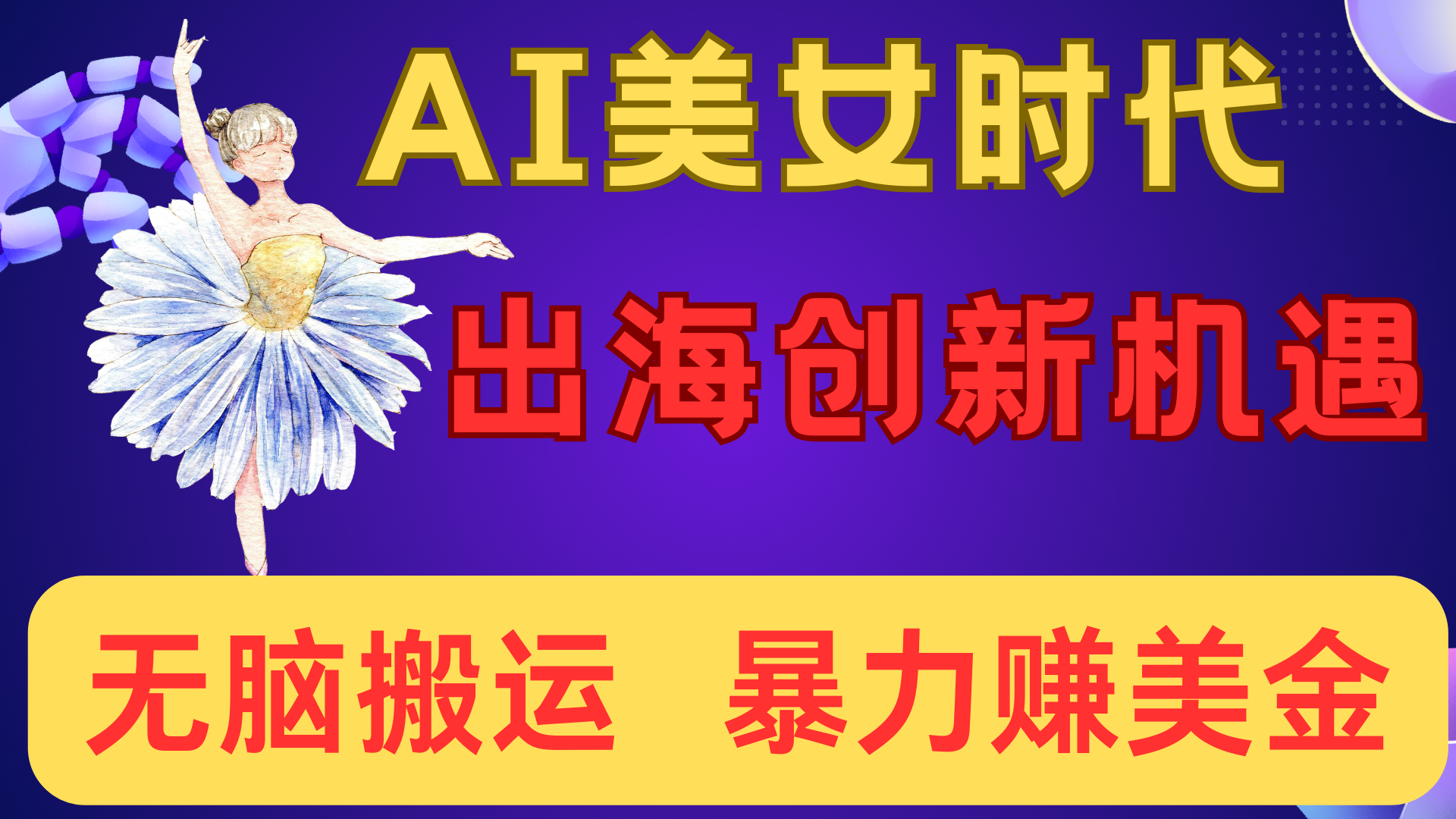 出海赚美金！AI美女视频转动漫，小白新手无脑搬运，暴力赚美金-91搞钱