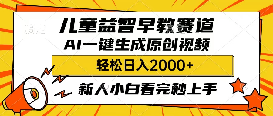 儿童益智早教，这个赛道赚翻了，只要一款AI即可一键生成原创视频，小白也能日入2000+-91搞钱