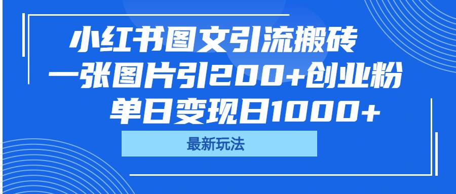 小红书图文引流搬砖，一张图片引200+创业粉，单日变现日1000+-91搞钱