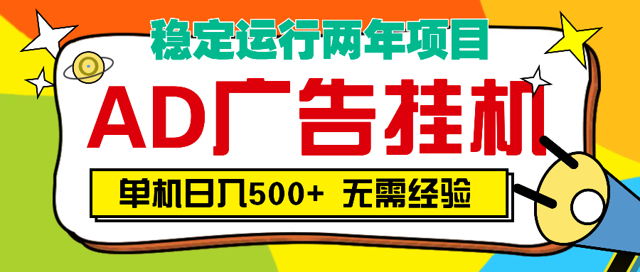 AD广告全自动挂机，单机500+-91搞钱