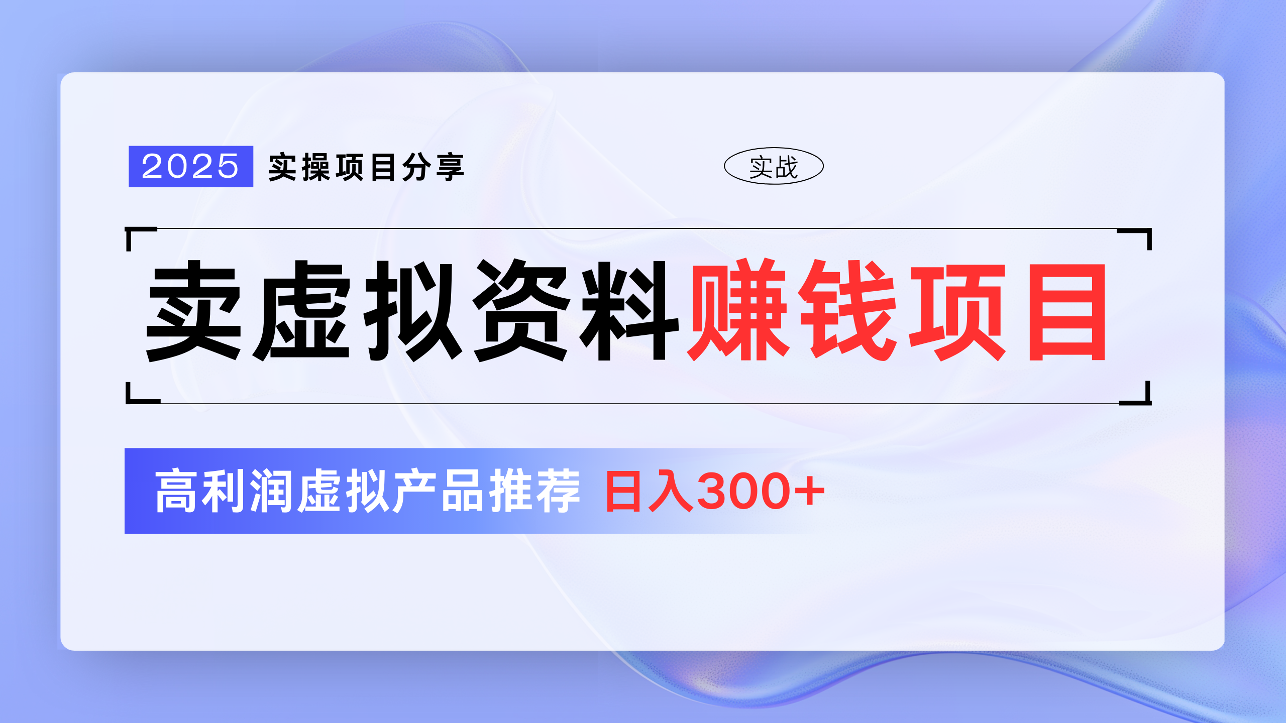 卖虚拟资料项目分享，推荐高利润虚拟产品，新手日入300+-91搞钱