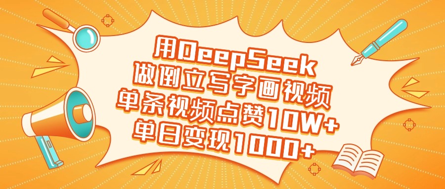 用DeepSeek做倒立写字画视频，单日变现1000+-91搞钱