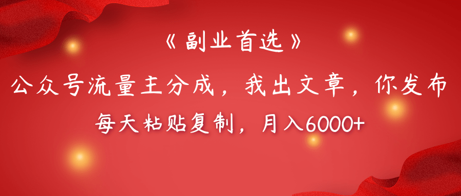 【副业首选】公众号流量主分成，我出文章，你发布，每天粘贴复制，月入6000+-91搞钱