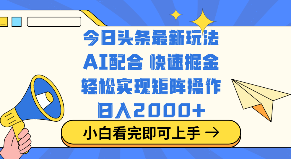 今日头条最新玩法，思路简单，复制粘贴，轻松实现矩阵日入2000+-91搞钱