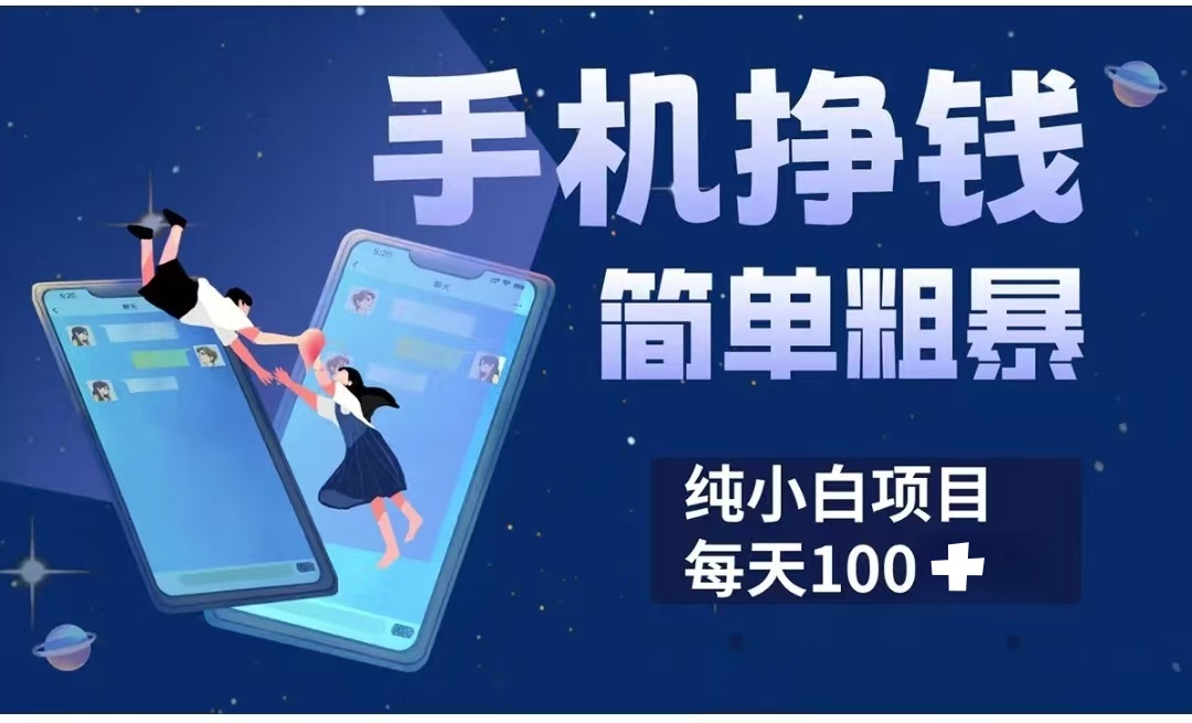 手机挣钱小项目简单粗暴纯小白每天100+-91搞钱