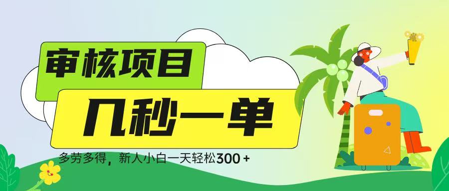 审核视频，几秒一单，多劳多得，新人小白一天轻松 300➕-91搞钱
