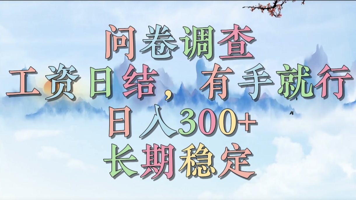 问卷调查，工资日结，有手就行，日入300+，长期稳定-91搞钱
