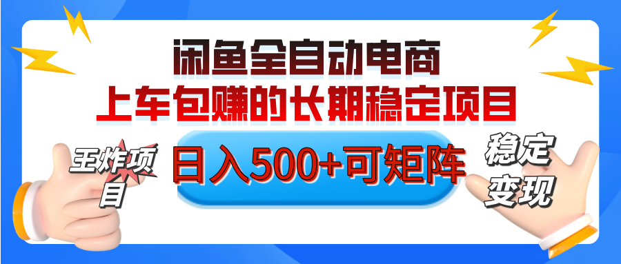 【私藏的王炸项目】闲鱼全自动电商，单日日入500+，上车包赚的长期稳定项目【可矩阵放大】-91搞钱