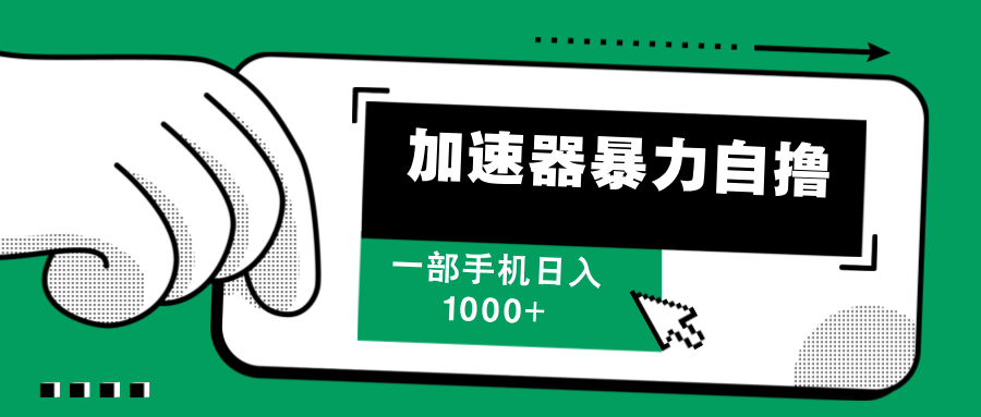 加速器暴力自撸，每天无限撸，赚多少看你，一部手机轻松日入1000+-91搞钱