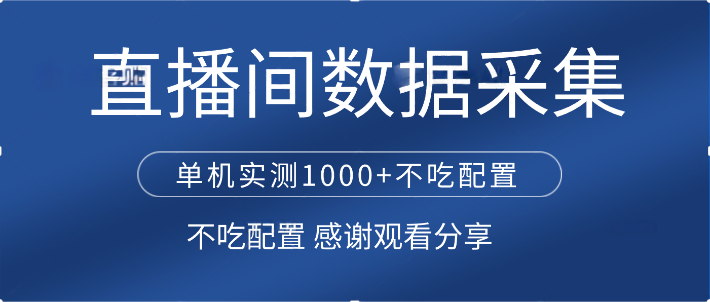 直播间数据采集 单机实测1000+不吃配置 矩阵运行-91搞钱