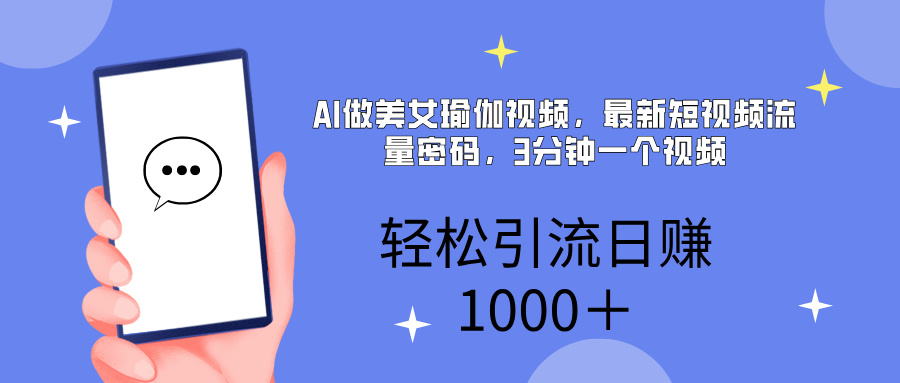 AI美女掘金，小白宝马都可上手，轻松日入1000+-91搞钱