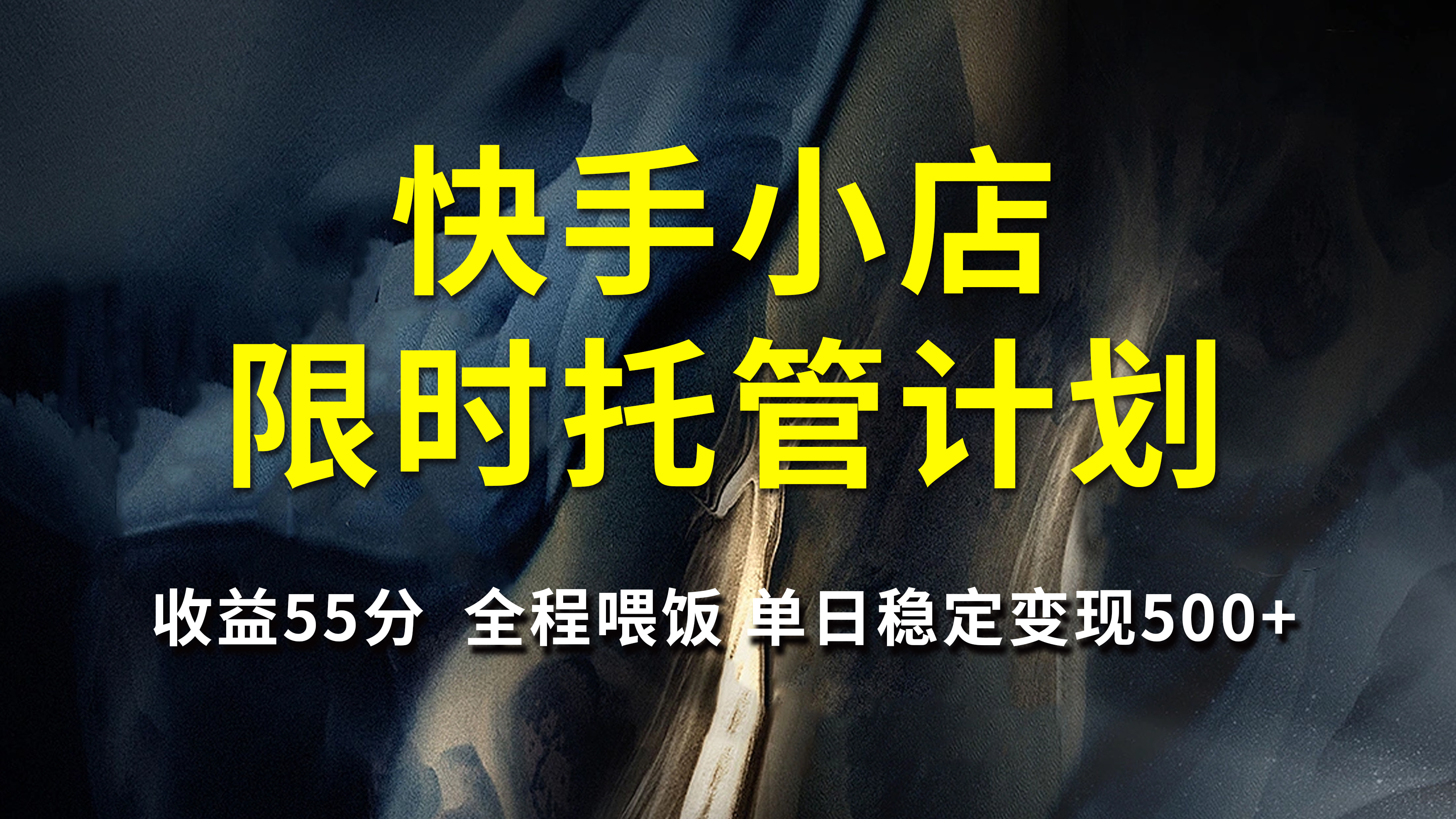 快手小店限时托管计划，收益55分，全程喂饭，单日稳定变现500+-91搞钱