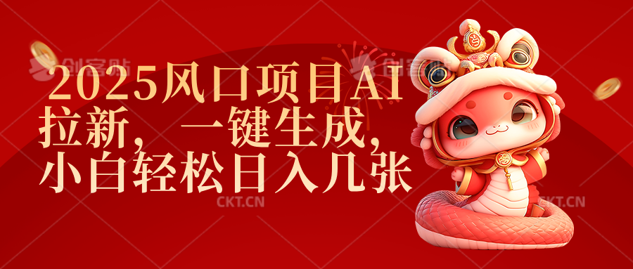 2025风口项目AI拉新，一键生成，小白轻松日入几张-91搞钱