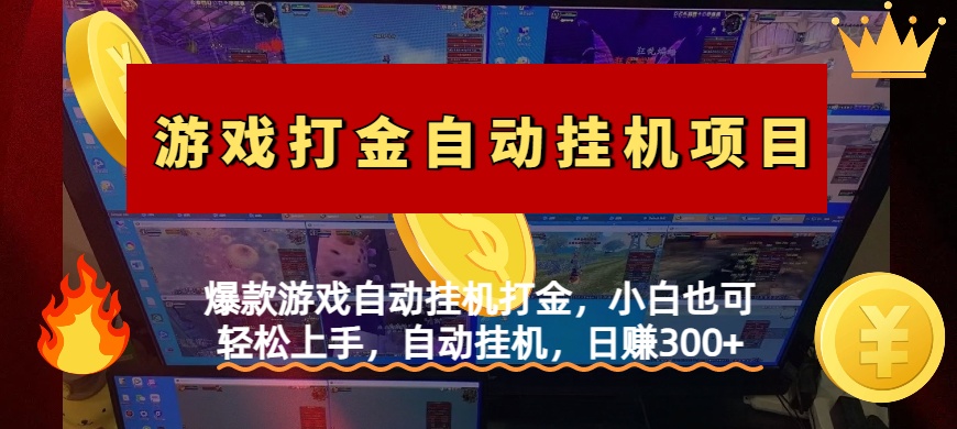 爆款游戏自动挂机打金，小白也可轻松上手，自动挂机，日赚300+-91搞钱