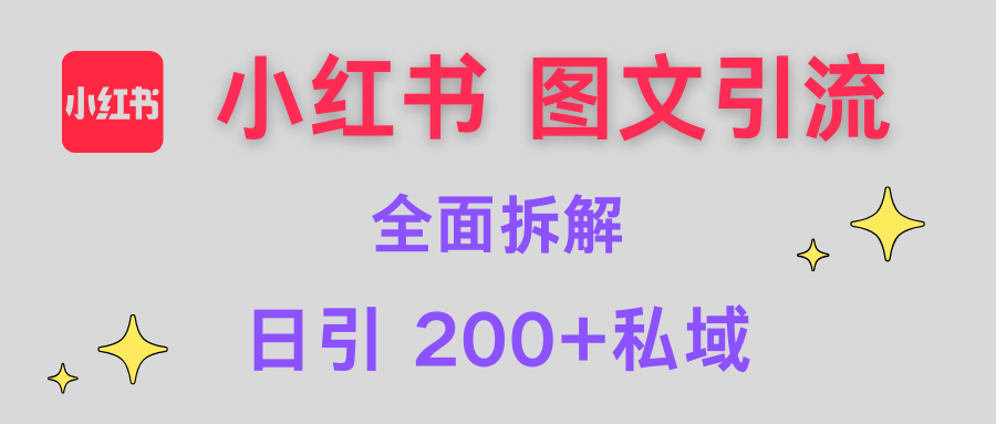 【小红书图文引流】全面解析，日引200+私域-91搞钱