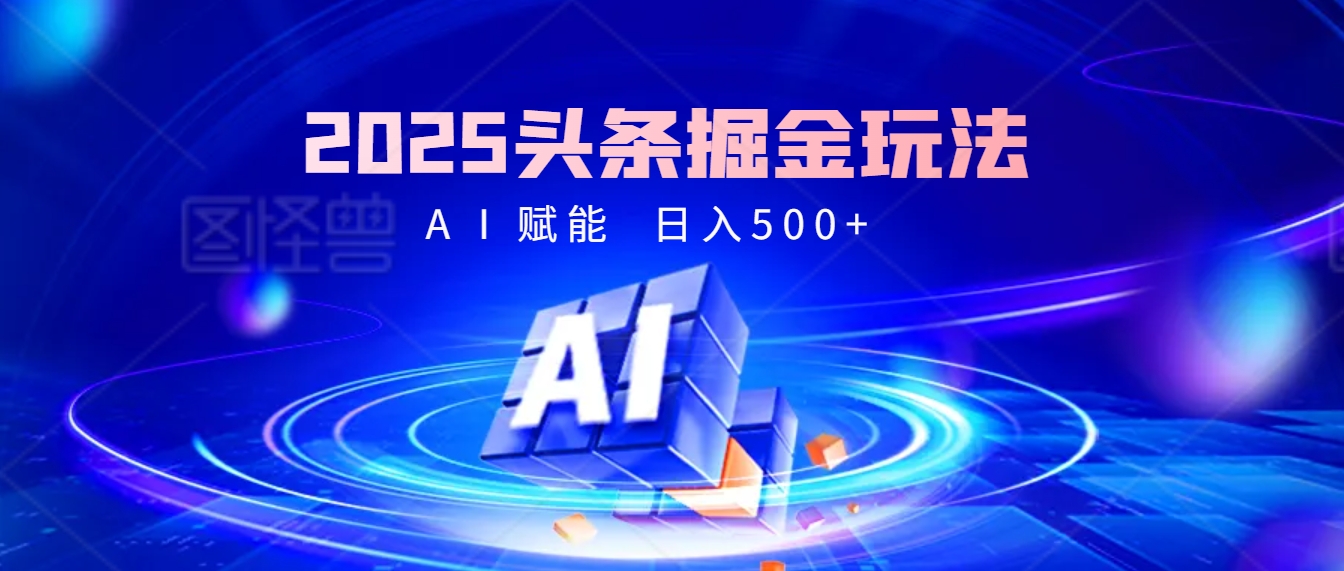2025年最震撼的掘金风暴来袭！头条掘金全新玩法，简直是财富密码大公开！-91搞钱