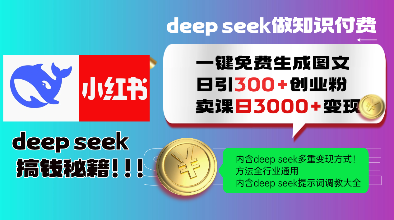 Deep seek 一键免费生成小红书图文日引300+创业粉，日变现3000+教程！方法全行业通用！-91搞钱