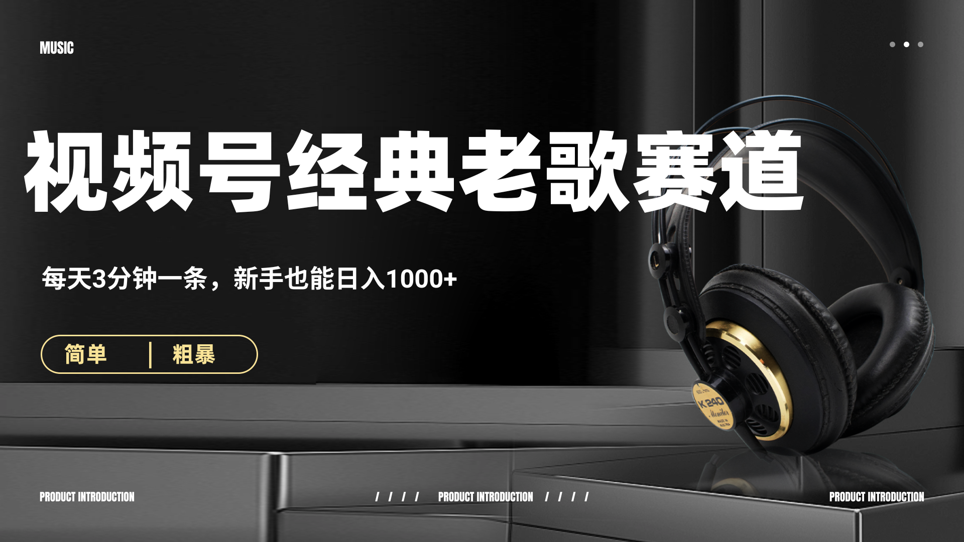 70、80怀旧粤语老歌赛道，AI纯原创、无脑搬运作品，每天3分钟，靠撸视频号分成计划日入1000+-91搞钱