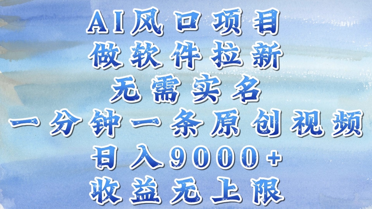 AI风口项目，做软件拉新，无需实名，一分钟一条原创视频，日入9000+，收益无上限-91搞钱