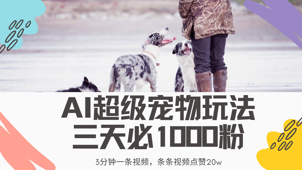 最新超级宠物视频玩法，不违规、不封号，利用Ai3分钟一条视频，条条视频点赞20w，轻松日入2000+-91搞钱