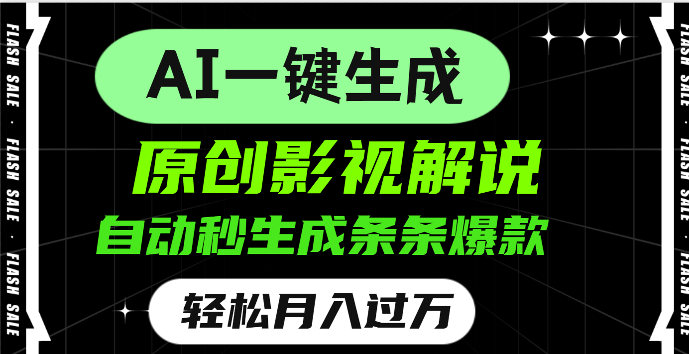 AI一键生成原创电影解说，一刀不剪百分百条条爆款，小白无脑操作，轻松月入过万-91搞钱