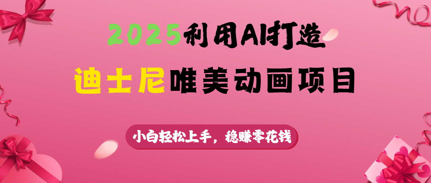 2025利用AI打造迪士尼唯美动画项目-91搞钱