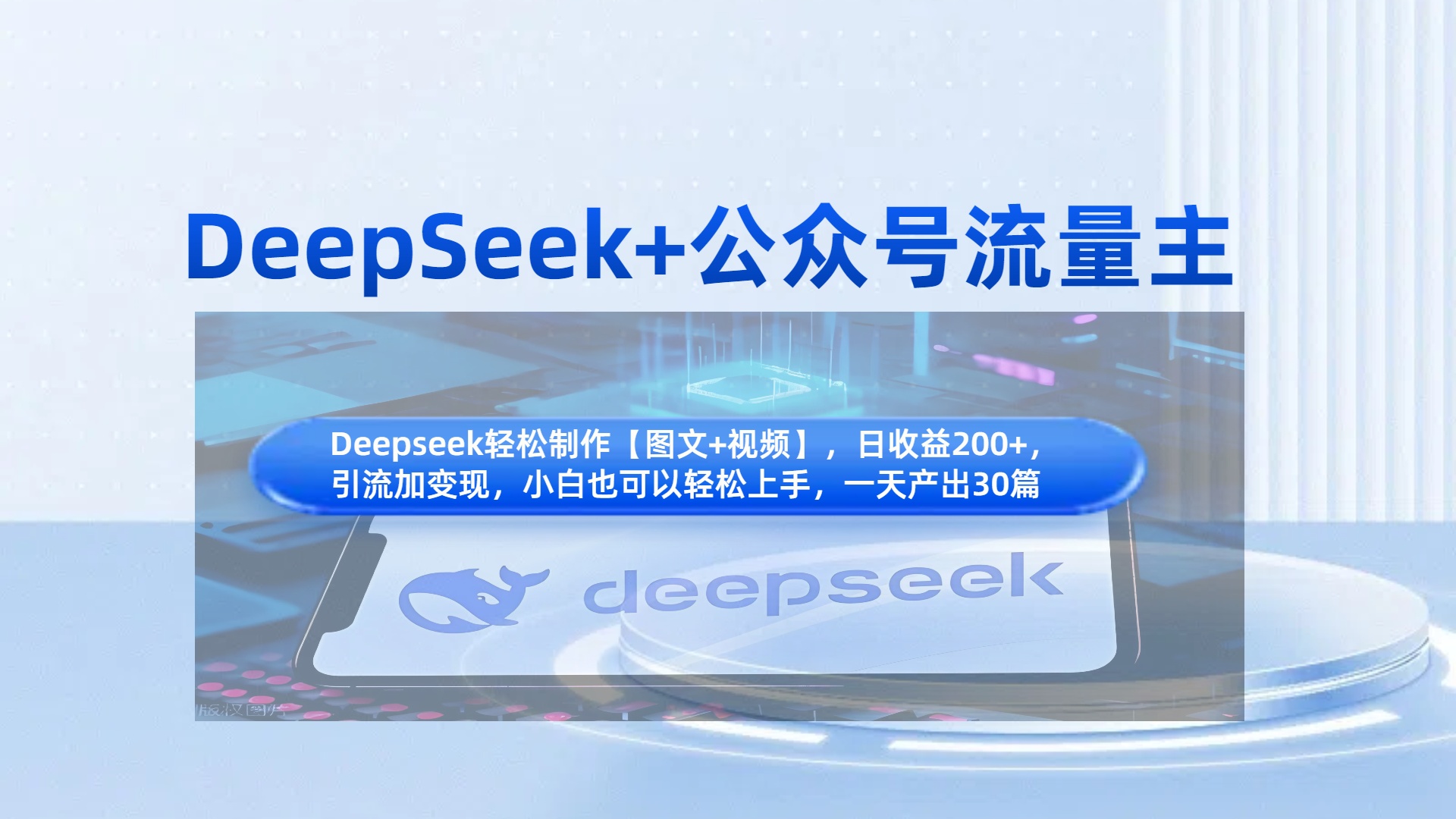 DeepSeek+公众号流量主，知识付费赛道价值变现，引流+变现全流程-91搞钱