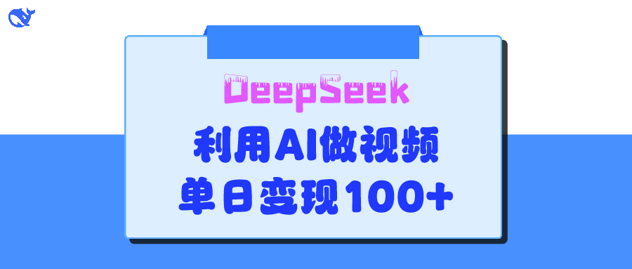 DeepSeek 妙法，家庭教育作品皆热门，单日变现150+-91搞钱