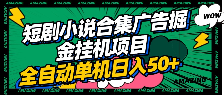 短剧小说合集广告掘金挂机项目全自动单机日入50+-91搞钱