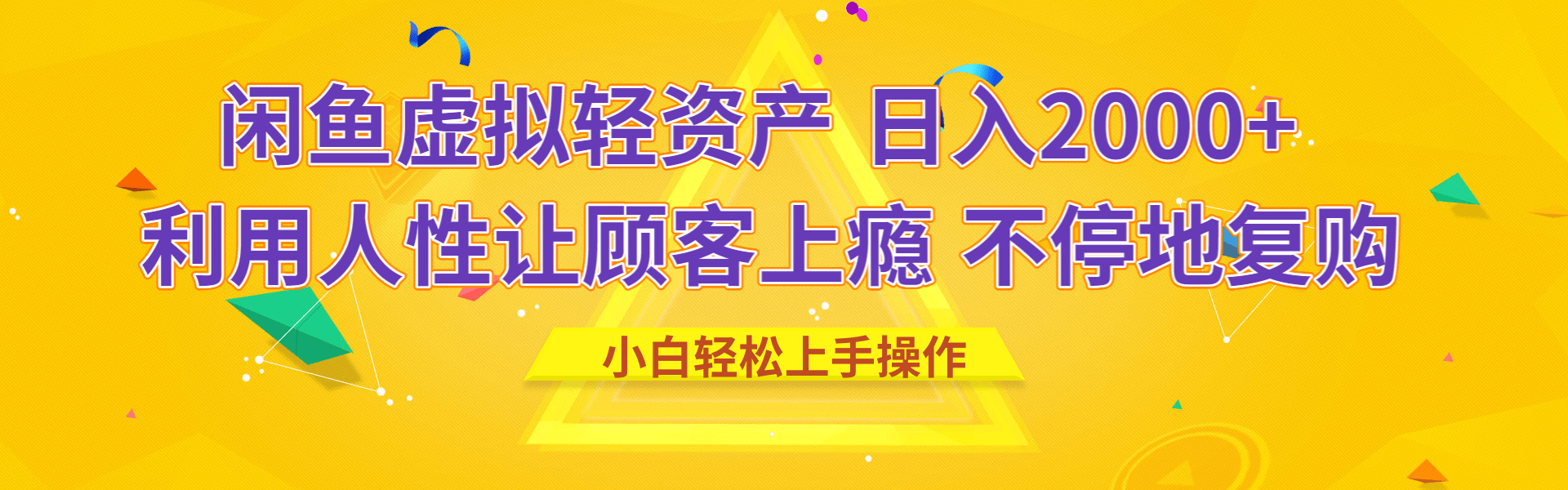 闲鱼虚拟资产 日入2000+ 利用人性 让客户上瘾 不停地复购-91搞钱