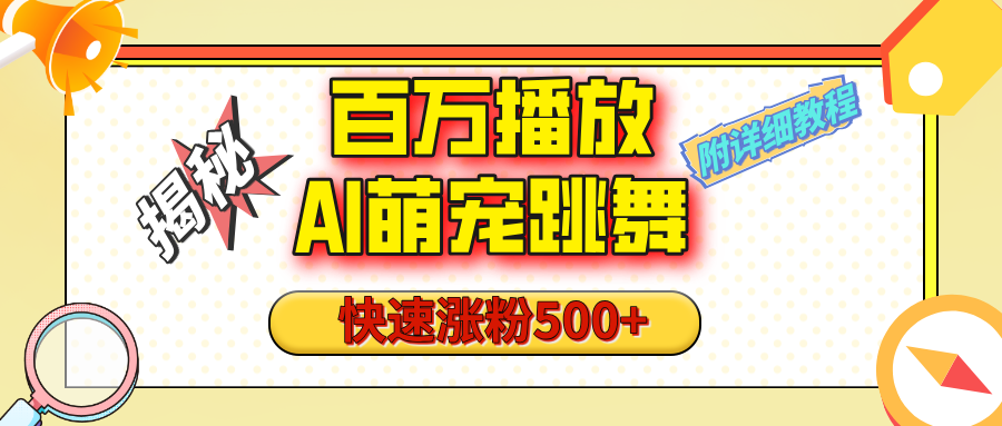 【揭秘】百万播放的AI萌宠跳舞玩法，快速涨粉500+，视频号快速起号，1分钟教会你（附详细教程）-91搞钱