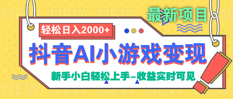 抖音AI小游戏变现项目-91搞钱