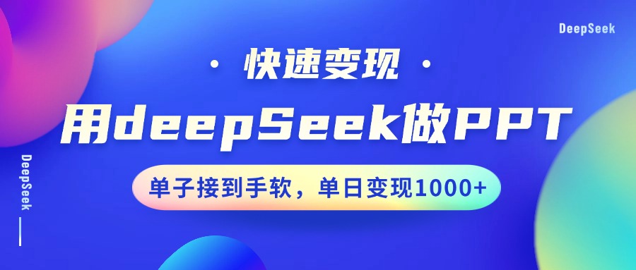 用DeepSeek做PPT，快速变现，单子接到手软，单日变现1000+-91搞钱